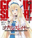 ゴブリンスレイヤー 16 等身大タペストリー付き特装版/蝸牛くも【3000円以上送料無料】