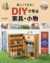 楽しくできる!DIYで作る家具・小物/山田芳照【3000円以上送料無料】