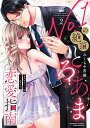 No.1の絶頂とろあま恋愛指南 2/みくらや杏樹【3000円以上送料無料】