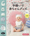 初心者さんでも簡単!手縫いで赤ちゃんグッズ 綿プリント生地 新装版【3000円以上送料無料】