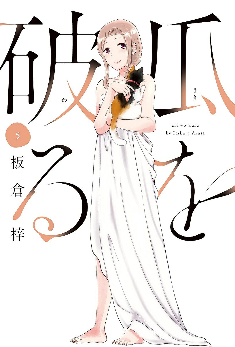 【3千円以上送料無料】瓜を破る 5／板倉梓