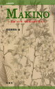 MAKINO 生誕160年牧野富太郎を旅する/高知新聞社【3000円以上送料無料】