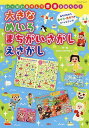 大きなめいろまちがいさがしえさがし いっぱいあそんで世界を知ろう!/なかさこかずひこ!【3000円以上送料無料】