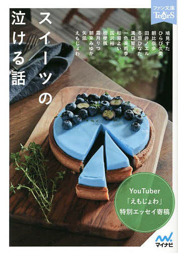 スイーツの泣ける話 5分で読める13編のアンソロジー/鳩見すた【3000円以上送料無料】