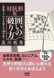 対抗形版囲いの破り方 実戦でそのまま使える180手筋/及川拓馬【3000円以上送料無料】