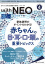 with NEO 赤ちゃんを守る医療者の専門誌 Vol.35No.4(2022-4)【3000円以上送料無料】
