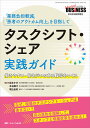 タスクシフト・シェア実践ガイド 「業務負担軽減」「患者のアウトカム向上」を目指して 働きやすい・働きがいのある職場をつくる/坂本すが/本谷園子/堀込由紀【300...