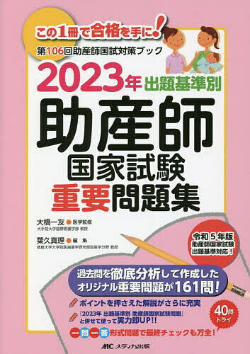 【3千円以上送料無料】出題基準別助産師国家試験重要問題集 第106回助産師国試対策ブック 2023年／大橋一友／葉久真理