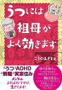 うつには祖母がよく効きます/こうのみさと【3000円以上送料無料】
