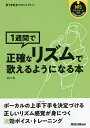 1週間で正確なリズムで歌えるようになる本/石川芳【3000円以上送料無料】