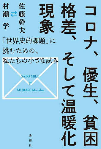 著者佐藤幹夫(著) 村瀬学(著)出版社論創社発売日2022年06月ISBN9784846021894ページ数250Pキーワードころなゆうせいひんこんかくさそしておんだんかげんし コロナユウセイヒンコンカクサソシテオンダンカゲンシ さとう みきお むらせ まなぶ サトウ ミキオ ムラセ マナブ9784846021894内容紹介日本と世界の"今"を対話するさまざまな様相を呈する現代の緊急課題を、村上春樹・三島由紀夫・宮沢賢治・永山則夫・吉本隆明・斎藤幸平ら新旧論客の発言を踏まえて縦横に議論する〈往復書簡〉集！※本データはこの商品が発売された時点の情報です。目次1 ウイルス・共同意志・優生思想（ウイルスと、「優生思想」という観念が「うつる」ということ—“講演”録と「最終講義」を読んで/「共同の意志」にとりつく植松聖—「美」と「倫理」を取り違える深淵から/「交わり」と「侵入」—津久井やまゆり園事件と新型コロナウイルス感染の接点を考えて）/2 極貧・貧困・超富裕（貧しさについて/賢治童話と東北の飢饉・飢餓、そして永山則夫）/3 思想としての環境問題（義憤について、肯定について—『人新世の「資本論」』を読みながら/「新たな時代のマルクス」をめぐって—賢治と吉本隆明と斎藤幸平/次のやりとりの準備のためのメモ）