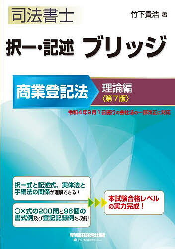 著者竹下貴浩(著)出版社早稲田経営出版発売日2022年07月ISBN9784847149795ページ数379Pキーワードしほうしよしたくいつきじゆつぶりつじしようぎよう／ シホウシヨシタクイツキジユツブリツジシヨウギヨウ／ たけした たかひろ タケシタ タカヒロ9784847149795内容紹介本書は、司法書士試験の商業登記法記述式問題の対策テキストです。択一式の知識をどのように記述式に展開させるかを、丁寧に解説しています。本書によって、合格レベルの実力が完成できます。本書の構成と特長：◆〇×式の問いを掲載→それに対する手続き上の問題点等を解説→書式例・登記記録例を掲載という構成なので、択一式と記述式の関係がよくわかります。◆試験で問われる可能性のある〇×式の問いを200個収載、96パターンの書式例と登記記録例を収載。◆「補充解説」「参考先例等」も収載。◆目次が、索引のように細かく表示されているので、知りたい項目がすぐに探せて便利です。◆姉妹本の問題集「択一・記述 ブリッジ 商業登記法 実戦編」とリンクしています。※今回の改訂内容令和元年12月4日に成立し、同月11日に公布された会社法の一部を改正する法律（改正会社法）のうち、未施行となっていた会社の支店の所在地における登記の廃止については、令和4年9月1日から施行されます。それに伴い、今回の改訂では、「支店の所在地における登記手続」の部分を削除いたしました。★択一式と切り離しての記述式の対策はあり得ません。択一式と記述式、実体法と手続法の架け橋「ブリッジ」を活用して合格を目指しましょう！※本データはこの商品が発売された時点の情報です。目次株式会社の設立の登記/定款変更に関連する登記/取得請求権付株式等の取得と引換えにする株式の交付/株式の消却、株式の併合・分割、株式無償割当てに関する登記/募集株式の発行による変更の登記等/新株予約権に関連する登記/機関に関する登記/資本金の額の変更による変更の登記/解散及び清算人の登記、清算結了、継続の登記/合併に関する登記〔ほか〕