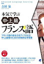 本気で学ぶ中・上級フランス語 フランス語の総合力をアップさせる中・上級者のための本格的な学習書/吉田泉【3000円以上送料無料】