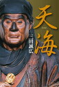 天海/三田誠広【3000円以上送料無料】