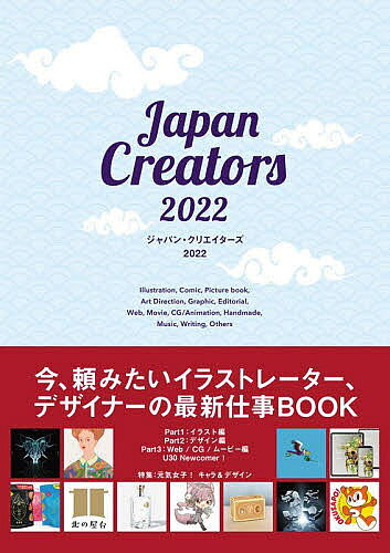 著者カラーズ(編著)出版社カラーズ発売日2022年07月ISBN9784862465337ページ数272Pキーワードじやぱんくりえいたーず2022 ジヤパンクリエイターズ2022 から−ず／ゆうげん／がいしや カラ−ズ／ユウゲン／ガイシヤ9784862465337内容紹介綺麗、格好良い、可愛い、凄い！今仕事を頼みたいクリエイター＆アーティストBOOK！ネットミーティング、リモートワークなどクリエイティブ活動は必然的に従来とは異なるスタイルになってきていることと思います。そういった中、アピール不足を感じている方、地方から発信したい方、これから売り出したい方、紙媒体で伝えたい、残したい方…などなど、本書はクリエイターの皆さまの活動をサポートする年鑑です。毎年の日本のクリエイティブのアーカイブとして、またクライアント企業に向けたプロモーションとして、ぜひ本書をご活用いただければ幸いです。JC2022の特集は「元気女子！」書店に並ぶ女性誌、男性誌、漫画の表紙、そして広告にも女優やアイドルたちの輝く笑顔は欠かせません。人々に元気を与えてくれる「元気女子！」。イラストレーター、デザイナーのみなさんからガーリーな作品が寄せられました！Japan Creatorsは●イラストレーター／CGアーティスト／デジタル造形師●グラフィックデザイナー／アートディレクター●Webデザイナー／映像／CGクリエイターの皆様のためのクリエイターズ年鑑です。※本データはこの商品が発売された時点の情報です。目次Special Cheerfully Girls！/U30！ Newcomer/01 Illustration/02 Design/03 Web ＆ Movie/Company File
