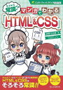 そろそろ常識?マンガでわかる「HTML&CSS」/赤間公太郎/morimaiko/リブロワークス【3000円以上送料無料】