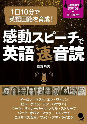 感動スピーチで英語「速」音読 1日10分で英語回路を育成!／鹿野晴夫【3000円以上送料無料】