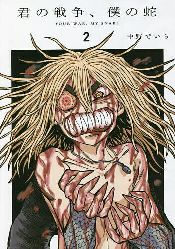 君の戦争、僕の蛇 2／中野でいち【3000円以上送料無料】