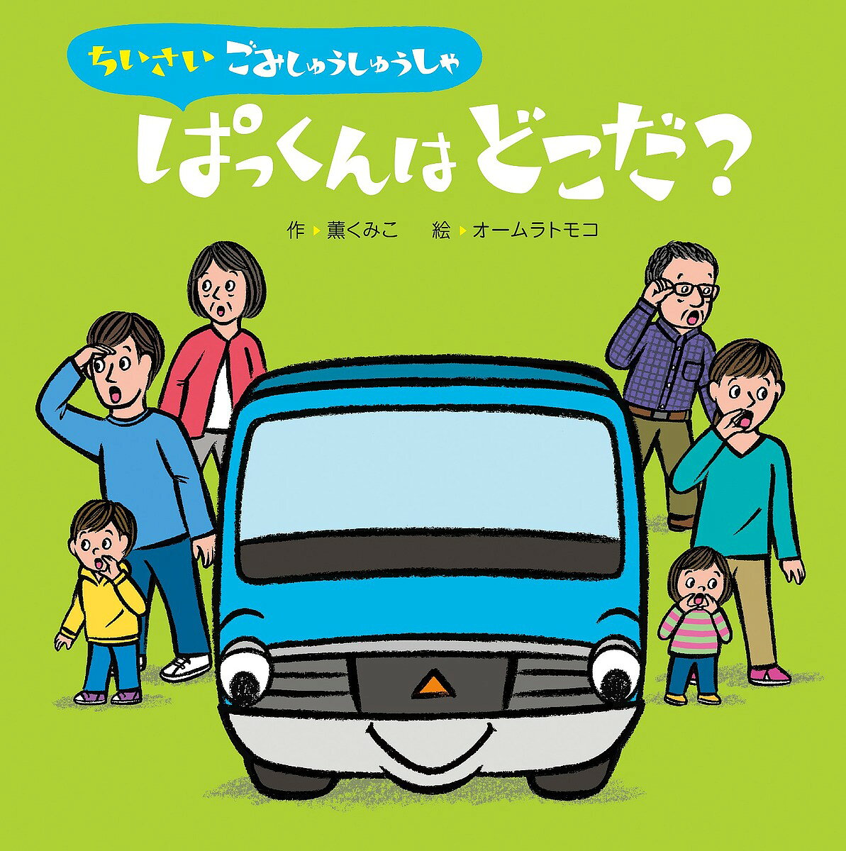 著者薫くみこ(作) オームラトモコ(絵)出版社ひさかたチャイルド発売日2022年07月ISBN9784865492804ページ数24Pキーワードちいさいごみしゆうしゆうしやぱつくんわどこだ チイサイゴミシユウシユウシヤパツクンワドコダ くん くみこ お−むら ともこ クン クミコ オ−ムラ トモコ9784865492804内容紹介ぱっくんは、とくべつ小さなごみ収集車。みんなが住んでいる細い路地を回ります。急いでごみを出しにきたのは、みーちゃんのお母さん。でもあわてて、みーちゃんの大事なクマのぬいぐるみもいっしょに出してしまったから、さあ大変！ ぱっくんは、もうどこかへ行ってしまいました。さあ、みーちゃんのために、ぱっくんを探そう！※本データはこの商品が発売された時点の情報です。