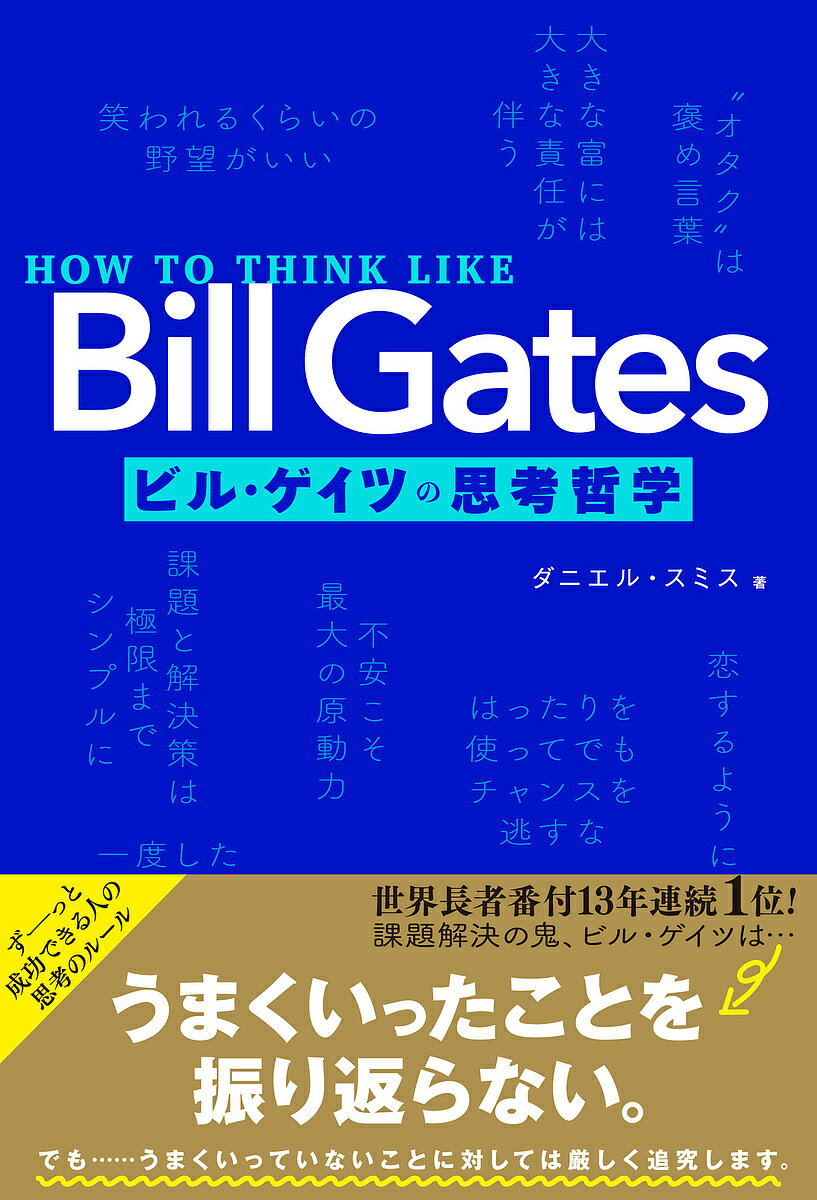 著者ダニエル・スミス(著)出版社文響社発売日2022年07月ISBN9784866515410ページ数319Pキーワードビジネス書 びるげいつのしこうてつがく ビルゲイツノシコウテツガク すみす だにえる SMITH スミス ダニエル SM...