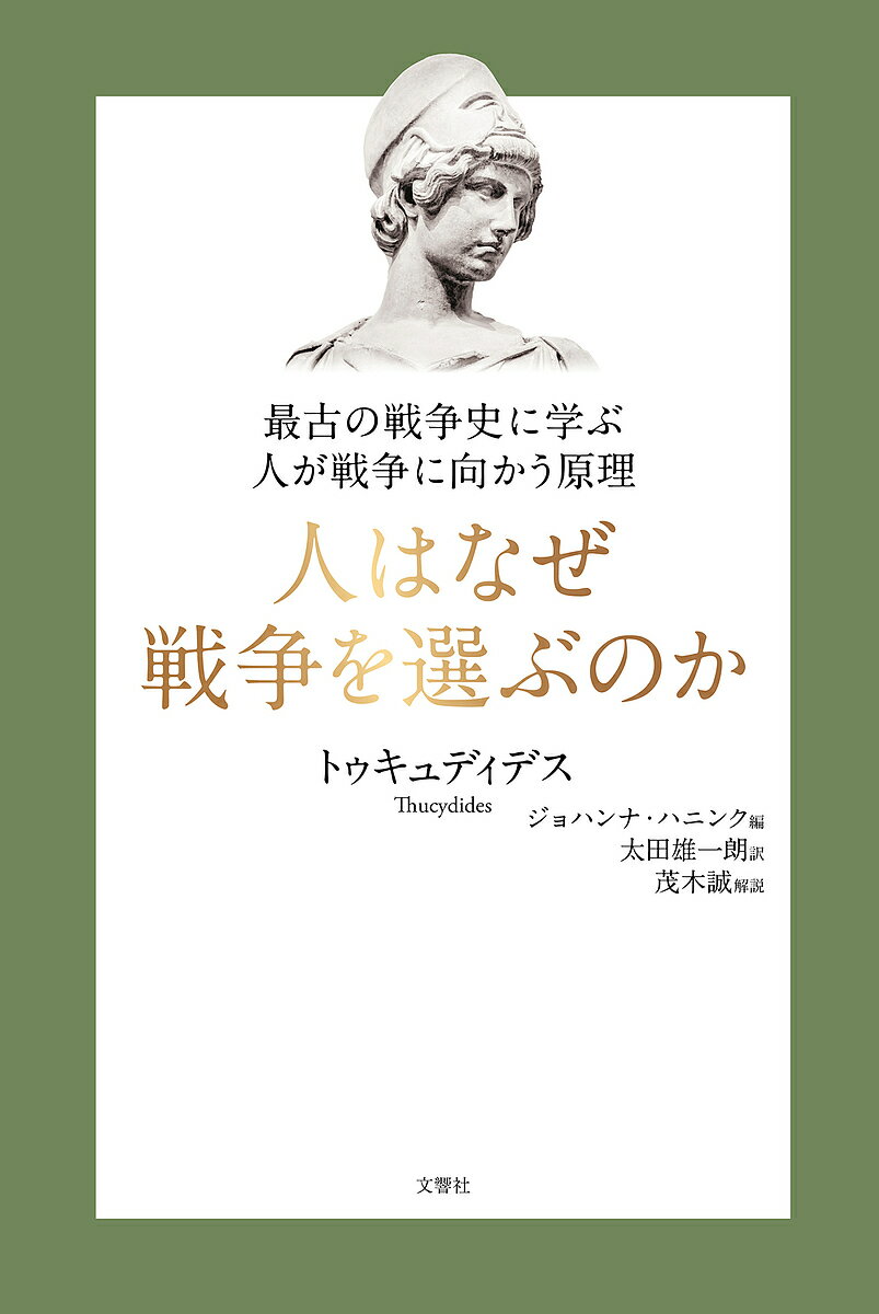 人はなぜ戦争を選ぶのか 最古の戦争史に学ぶ人が戦争に向かう原理／トゥキュディデス／ジョハンナ・ハニンク／太田雄一朗【3000円以上送料無料】