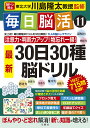 毎日脳活 11/川島隆太【3000円以上送料無料】