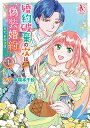 婚約破棄の次は偽装婚約。さて、その次は……。 1/タナ/瑞本千紗【3000円以上送料無料】