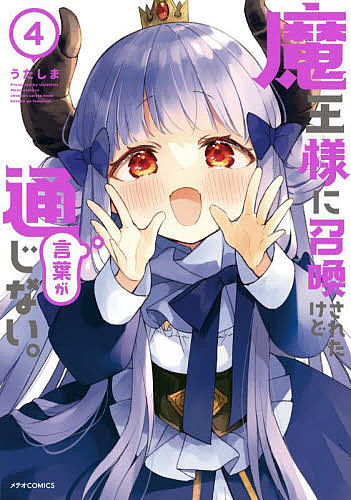 ＜全品15倍 ※8/24~27限定 要エントリー＞魔王様に召喚されたけど言葉が通じない。 4／うたしま