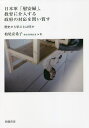 著者柏尾安希子(著)出版社世織書房発売日2022年07月ISBN9784866860275ページ数183Pキーワードにほんぐんいあんふきよういくにかいにゆうするせいふ ニホングンイアンフキヨウイクニカイニユウスルセイフ かしお あきこ カシオ アキコ9784866860275内容紹介歴史の「私物化」を撃つ。※本データはこの商品が発売された時点の情報です。目次1 はじめに＝歴史認識を問う/2 「従軍慰安婦」から「慰安婦」、その変転を見る/3 日本政府の姿勢を追う/4 河野談話への政府の態度を検証する/5 教育への対応を検証する/6 教科書訂正強要への抗議声明、談話/7 ラムザイヤーに反論する/8 「歴史戦」を検証する/9 資料・文献案内/10 あとがき＝教育への政治介入は許されない