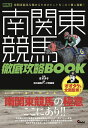 著者オオタケ(監修) 地方競馬データ特捜班(編)出版社ガイドワークス発売日2022年07月ISBN9784867100325ページ数221Pキーワードみなみかんとうけいばてつていこうりやくぶつくみなみ ミナミカントウケイバテツテイコウリヤクブツクミナミ おおたけ ちほう／けいば／で− オオタケ チホウ／ケイバ／デ−9784867100325内容紹介【南関東競馬の特化した1冊がついに登場！！】『競馬魂』などテレビ番組でも活躍中の今もっとも勢いのある予想家・オオタケ氏が全面監修した南関東攻略本が登場！南関東競馬の基礎的な入門編はもちろん、知っておきたいコースのクセや極意をこの1冊に収録しました。明日から始めたい初心者の方も、南関東競馬の的中率や回収率を向上させたい中級者の方も必見の内容盛りだくさんです。【本書の特徴】●南関東競馬の基礎が学べる！南関東競馬に関する基礎知識…たとえばJRAとは仕組みが異なるクラス編成、騎手、調教師などを知ることができます。騎手や調教師のねらい目も簡単に知ることができます。●馬券に役立つ「極意」収録！南関東通だからこそ知っている通直伝の極意を収録。これを覚えるだけで意外な穴馬を見つけることもできるでしょう。●コースごとのクセや強い種牡馬、騎手を収録南関東4つの競馬場で施行されている主要28コースを徹底解説！ コースごとのクセやどのような脚質、枠、種牡馬、騎手が強いかを掲載。南関東の馬券力アップに役立つ内容盛りだくさんです。●重賞レースも完全網羅！南関東競馬で行われる重賞レースを完全網羅！ 南関東格付けのSI〜SIIIはもちろん、ダートグレード競走JpnI〜JpnIIIまでの全レースの傾向を記載！ このページを見れば有利な所属や枠、人気の信頼度が一目でわかる！【本書の内容】1章 南関基礎五則2章 南関応用五則3章 徹底解剖！コースガイド4章 南関東重賞攻略！※本データはこの商品が発売された時点の情報です。目次1章 南関東基礎五則（開催スケジュールと開催競馬場を知るべし！/購入場所・購入プラットフォームを把握するべし！ ほか）/2章 南関東応用五則（大井競馬場の馬券攻略を叩き込むべし！/川崎競馬場の馬券攻略を叩き込むべし！ ほか）/3章 徹底解剖！コースガイド！（大井競馬場/川崎競馬場 ほか）/4章 南関東重賞攻略！（報知オールスターカップ/ニューイヤーカップ ほか）