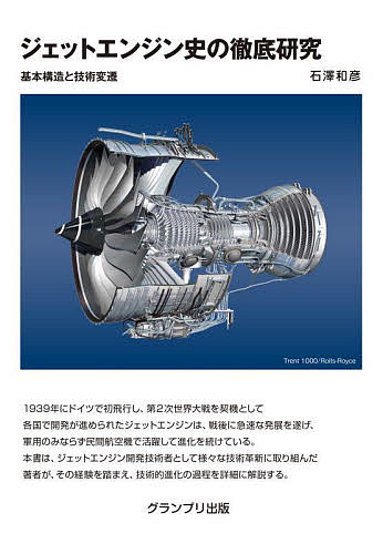 著者石澤和彦(著)出版社グランプリ出版発売日2022年07月ISBN9784876873968ページ数288Pキーワードじえつとえんじんしのてつていけんきゆうきほんこうぞ ジエツトエンジンシノテツテイケンキユウキホンコウゾ いしざわ かずひこ イシザワ カズヒコ9784876873968内容紹介1939年にドイツで初飛行し、第2次世界大戦を契機として各国で開発が進められたジェットエンジンは、戦後に急速な発展を遂げ、軍用のみならず民間航空機で活躍して進化を続けている。本書は、ジェットエンジン開発技術者として様々な技術革新に取り組んだ著者が、その経験を踏まえ、技術的進化の過程を詳細に解説する。※本データはこの商品が発売された時点の情報です。目次第1章 ジェットエンジンの基本原理と分類/第2章 世界各国におけるジェットエンジンの出現/第3章 第2次世界大戦以降のジェットエンジンの急速な発展/第4章 ターボファンエンジンの出現（低バイパス比ターボファンの誕生）/第5章 高バイパス比ターボファンエンジンの発展/第6章 戦闘機もターボファン化（アフターバーナー付きターボファンの定着）/第7章 新分野への挑戦/第8章 第4世代エンジンへの発展/第9章 環境に優しいエンジンを目指して/第10章 環境に強く、信頼性の高いエンジンを目指して/第11章 将来動向