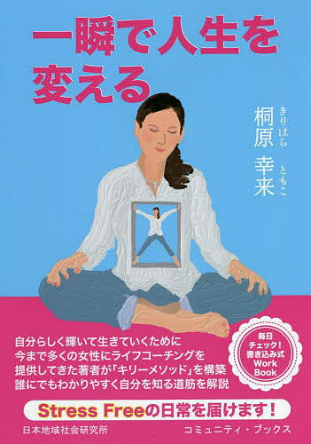 著者桐原幸来(著)出版社日本地域社会研究所発売日2022年08月ISBN9784890222896ページ数166Pキーワードいつしゆんでじんせいおかえるあなたが イツシユンデジンセイオカエルアナタガ きりはら ともこ キリハラ トモコ9784890222896内容紹介自分らしく輝いて生きていくために今まで多くの女性にライフコーチングを提供してきた著者が「キリーメソッド」を構築。誰にでもわかりやすく自分を知る道筋を解説。※本データはこの商品が発売された時点の情報です。目次1章 私は何のために生きているんだろう/2章 自分は何者なのか？/3章 自分に起こるすべての事はあなたの選択の結果/4章 あなたがなりたい自分になる方法/5章 お金について/6章 子どもと一緒に育つ子育て/7章 未来に向けて今できる事