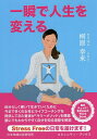 一瞬で人生を変える あなたがあなたらしく生きるために/桐原幸来【3000円以上送料無料】