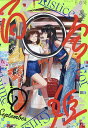 コミック百合姫 2022年9月号【雑誌】【3000円以上送料無料】