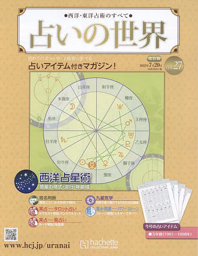 占いの世界改訂版　2022年7月20日号【雑誌】【3000円以上送料無料】