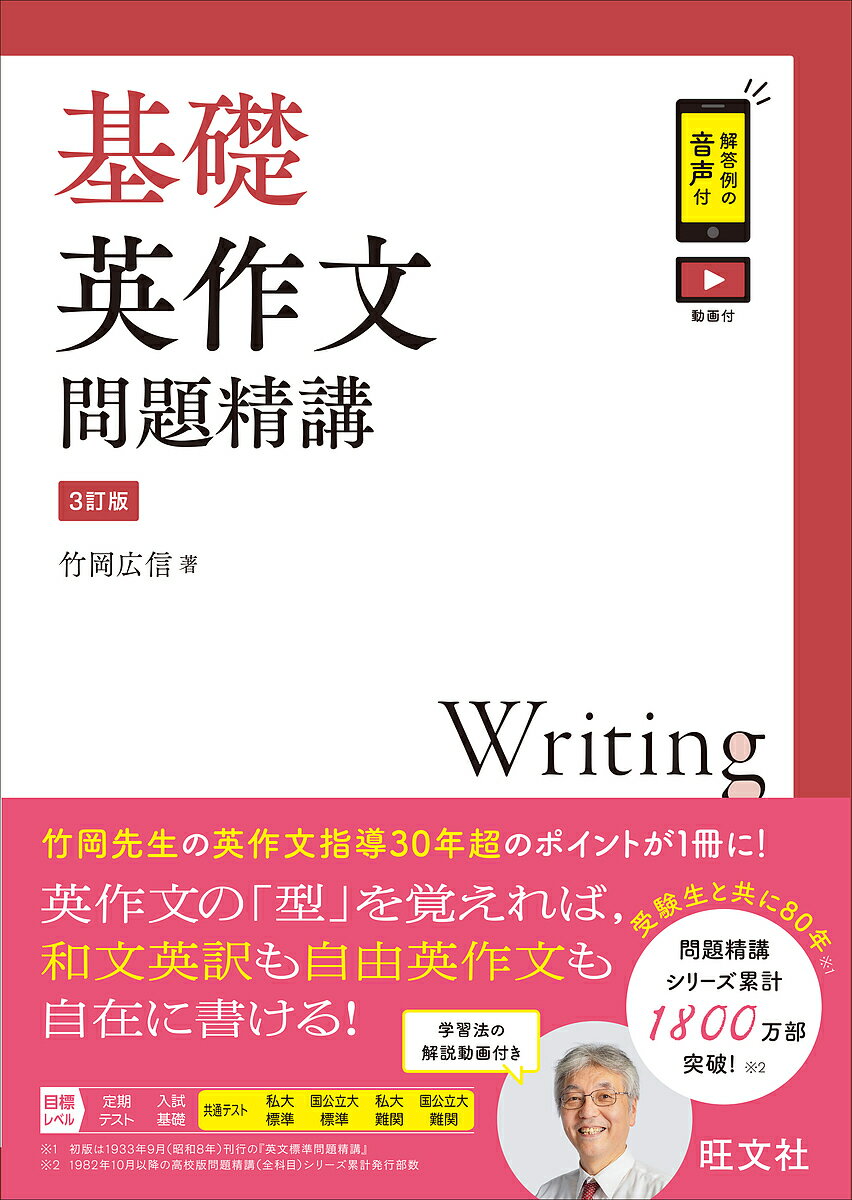 基礎英作文問題精講／竹岡広信【3000円以上送料無料】