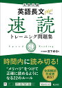 大学入試英語長文plus速読トレーニング問題集／宮下卓也【3000円以上送料無料】