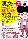 漢文の知識ゼロでも、桃太郎のマンガで共通テストまでの力がしっかり身につく/田中良彦/浅見和寿/室木おすし【3000円以上送料無料】