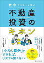 数字でキチンと学ぶ不動産投資のキホン／テリー隊長【3000円