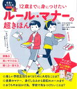 12歳までに身につけたいルール・マナーの超きほん/岩下宣子/梅澤真一【3000円以上送料無料】