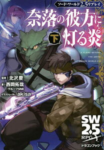 奈落の彼方に灯る炎 下/北沢慶/西岡拓哉/グループSNE【3000円以上送料無料】
