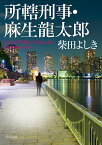 所轄刑事・麻生龍太郎／柴田よしき【3000円以上送料無料】