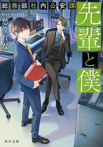 先輩と僕 総務部社内公安課／愁堂れな【3000円以上送料無料】