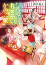 あやかし和菓子処かのこ庵 〔2〕/高橋由太【3000円以上送料無料】
