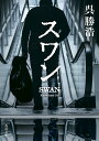 スワン/呉勝浩【3000円以上送料無料】