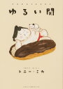 ゆるい関/トニー・ミカ【3000円以上送料無料】