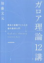 ガロア理論12講 概念と直観でとらえる現代数学入門/加藤文元【3000円以上送料無料】