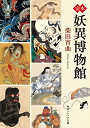 完本妖異博物館/柴田宵曲【3000円以上送料無料】