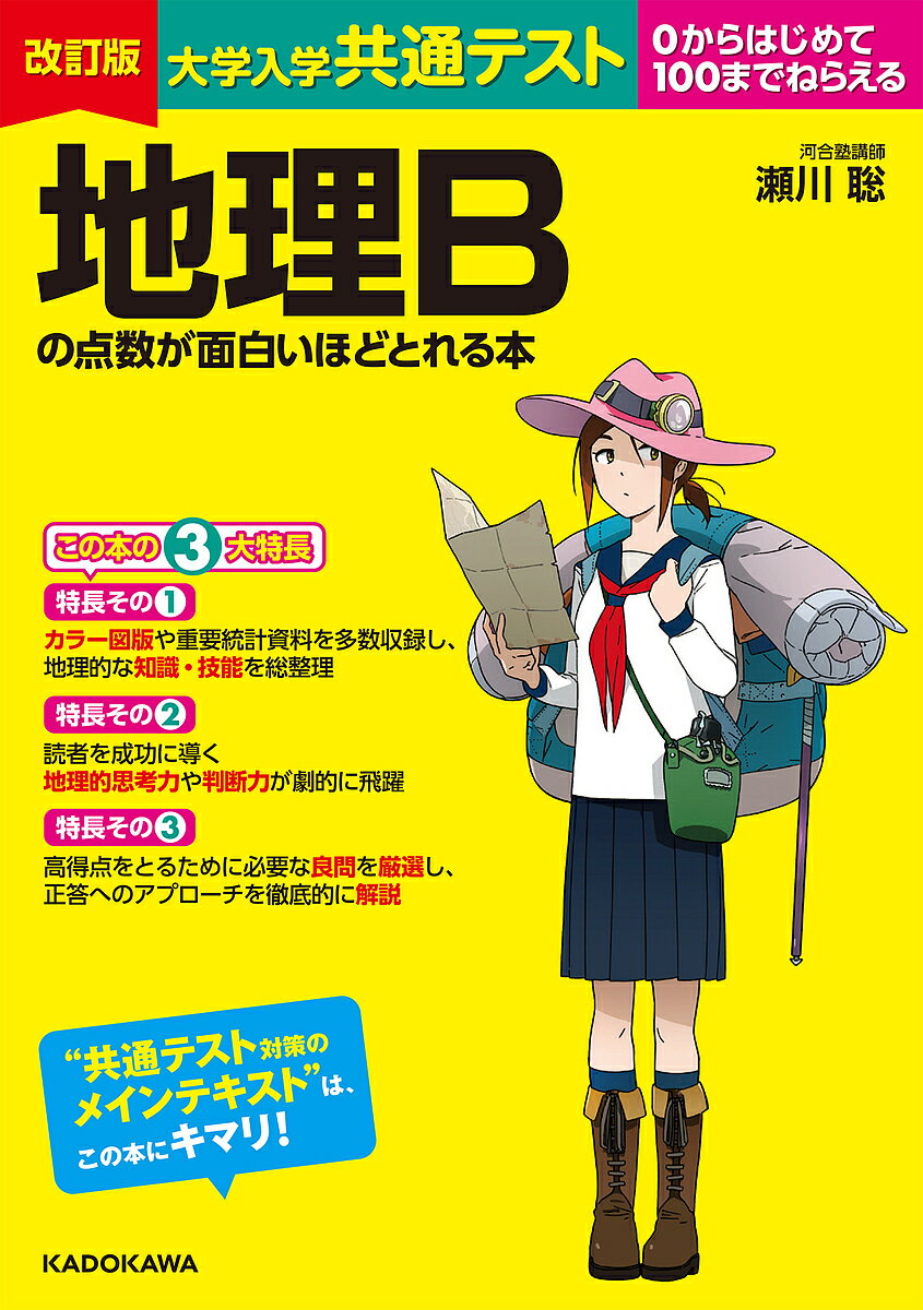 大学入学共通テスト地理Bの点数が面白いほどとれる本 0からはじめて100までねらえる／瀬川聡【3000円以上送料無料】