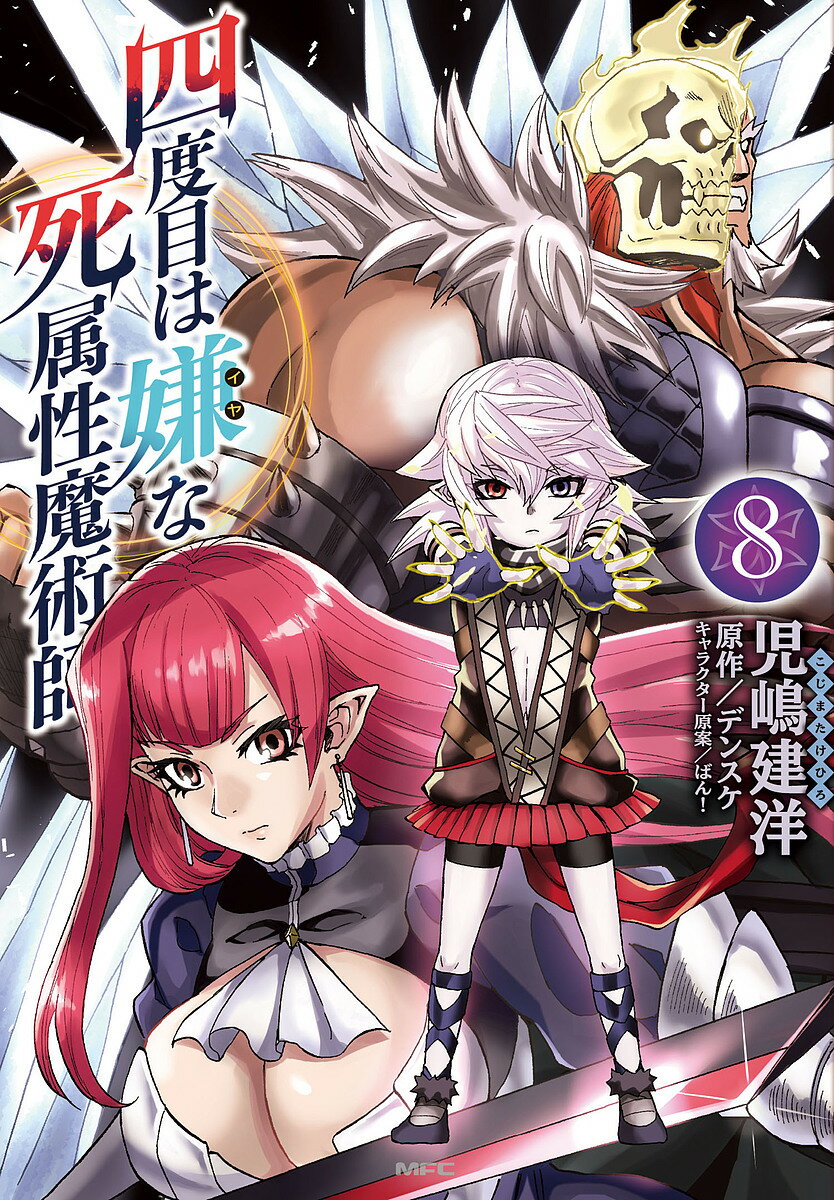 Rakuten - 【3千円以上送料無料】四度目は嫌な死属性魔術師 8／児嶋建洋／デンスケ